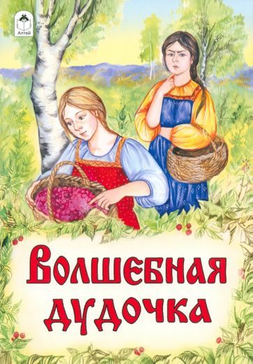 Обложка книги "Волшебная дудочка"