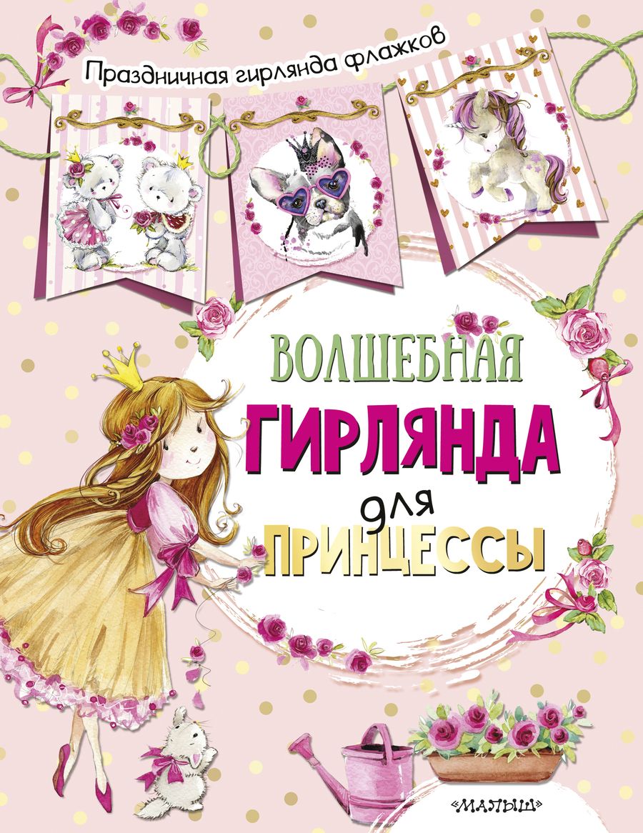 Обложка книги "Волшебная гирлянда для принцессы"