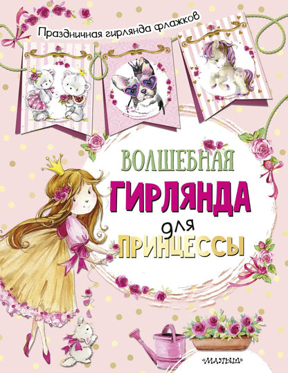 Обложка книги "Волшебная гирлянда для принцессы"