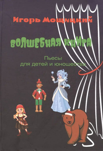 Обложка книги "Волшебная книга. Пьесы для детей и юношества."