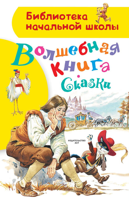 Обложка книги "Волшебная книга. Сказки"
