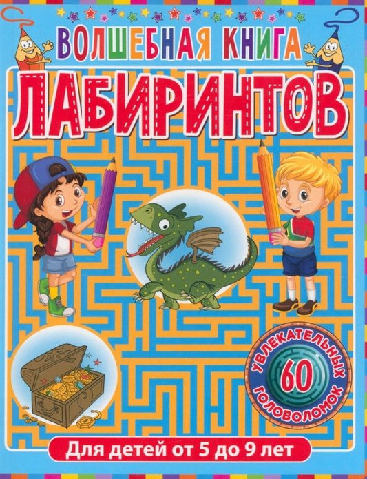 Обложка книги "Волшебная книга лабиринтов. Для детей от 5 до 9 лет"