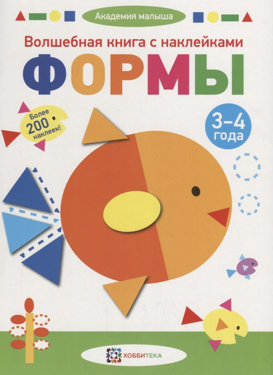 Обложка книги "Волшебная книга с наклейками. Формы. 3-4 года"