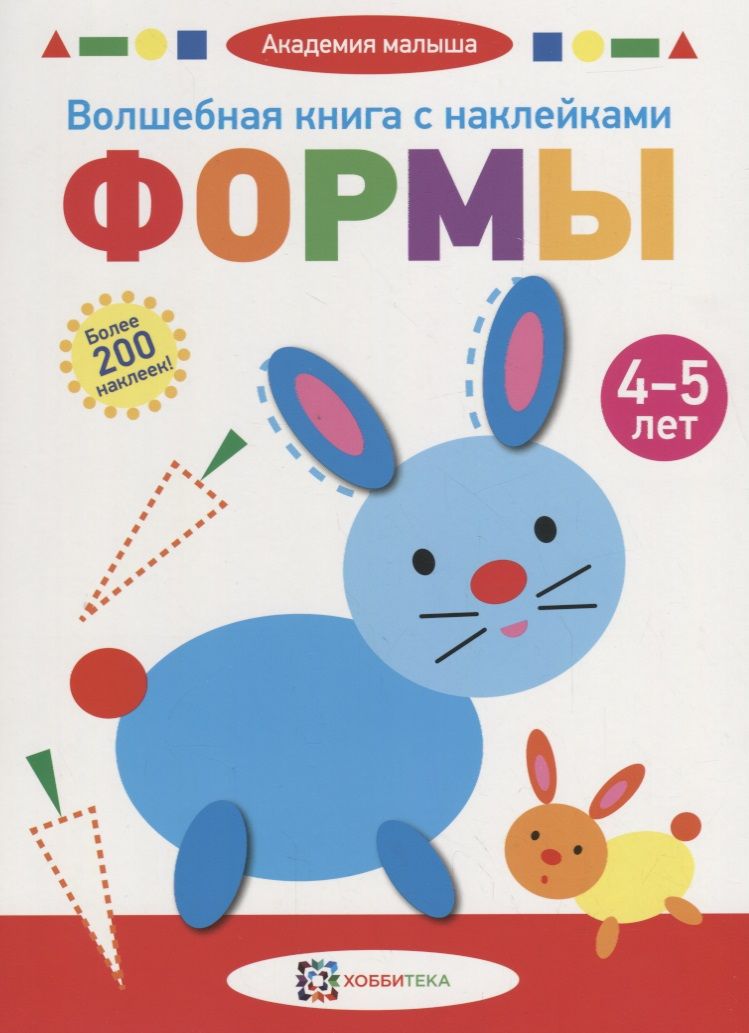 Обложка книги "Волшебная книга с наклейками. Формы. 4-5 лет"