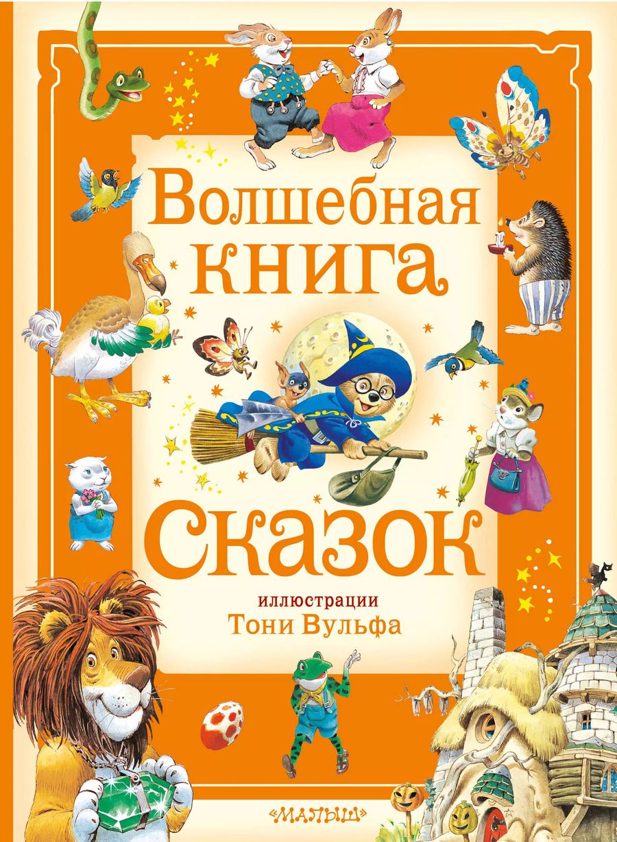 Обложка книги "Волшебная книга сказок. Илл. Тони Вульфа"