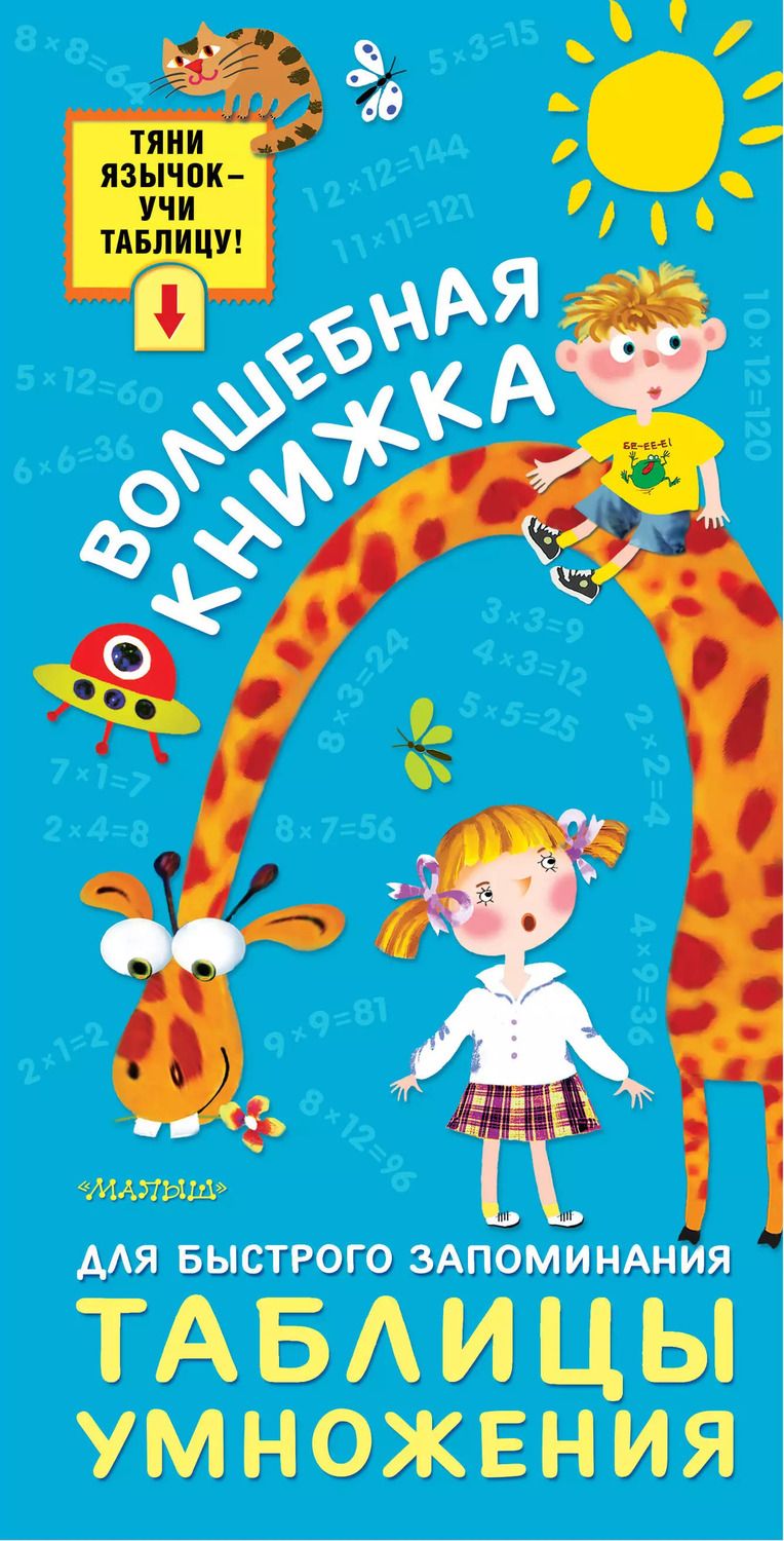 Обложка книги "Волшебная книжка для быстрого запоминания таблицы умножения"