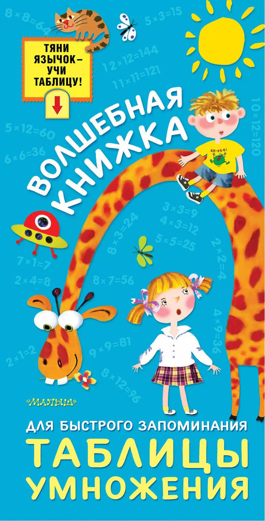 Обложка книги "Волшебная книжка для быстрого запоминания таблицы умножения"