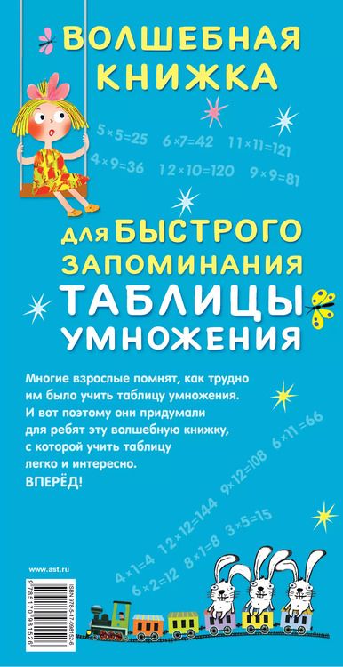 Фотография книги "Волшебная книжка для быстрого запоминания таблицы умножения"