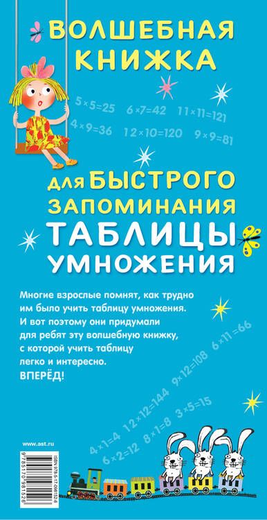 Фотография книги "Волшебная книжка для быстрого запоминания таблицы умножения"