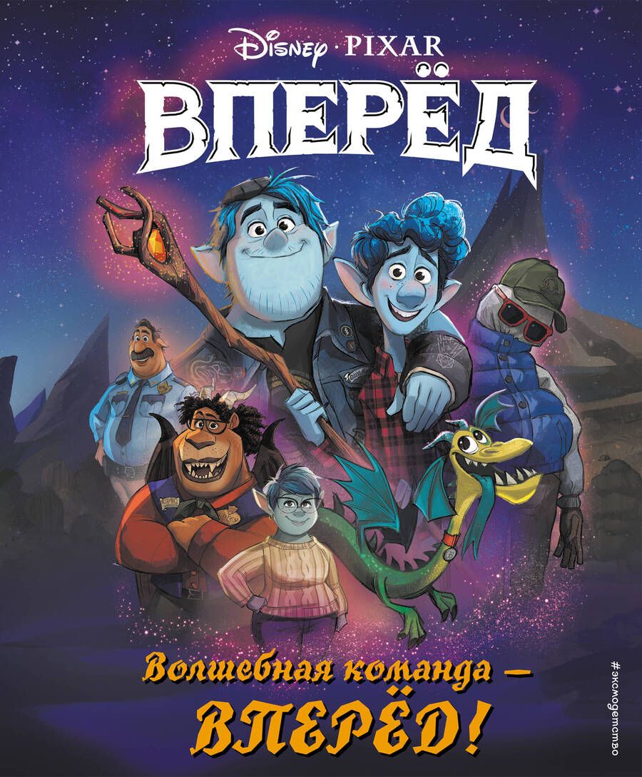 Обложка книги "Волшебная команда – вперед!"