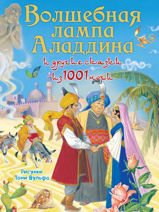 Обложка книги "Волшебная лампа Аладдина и другие сказки из 1001 ночи"