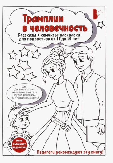 Обложка книги "Волшебная, Пашнина, Тузенко: Трамплин в человечность"