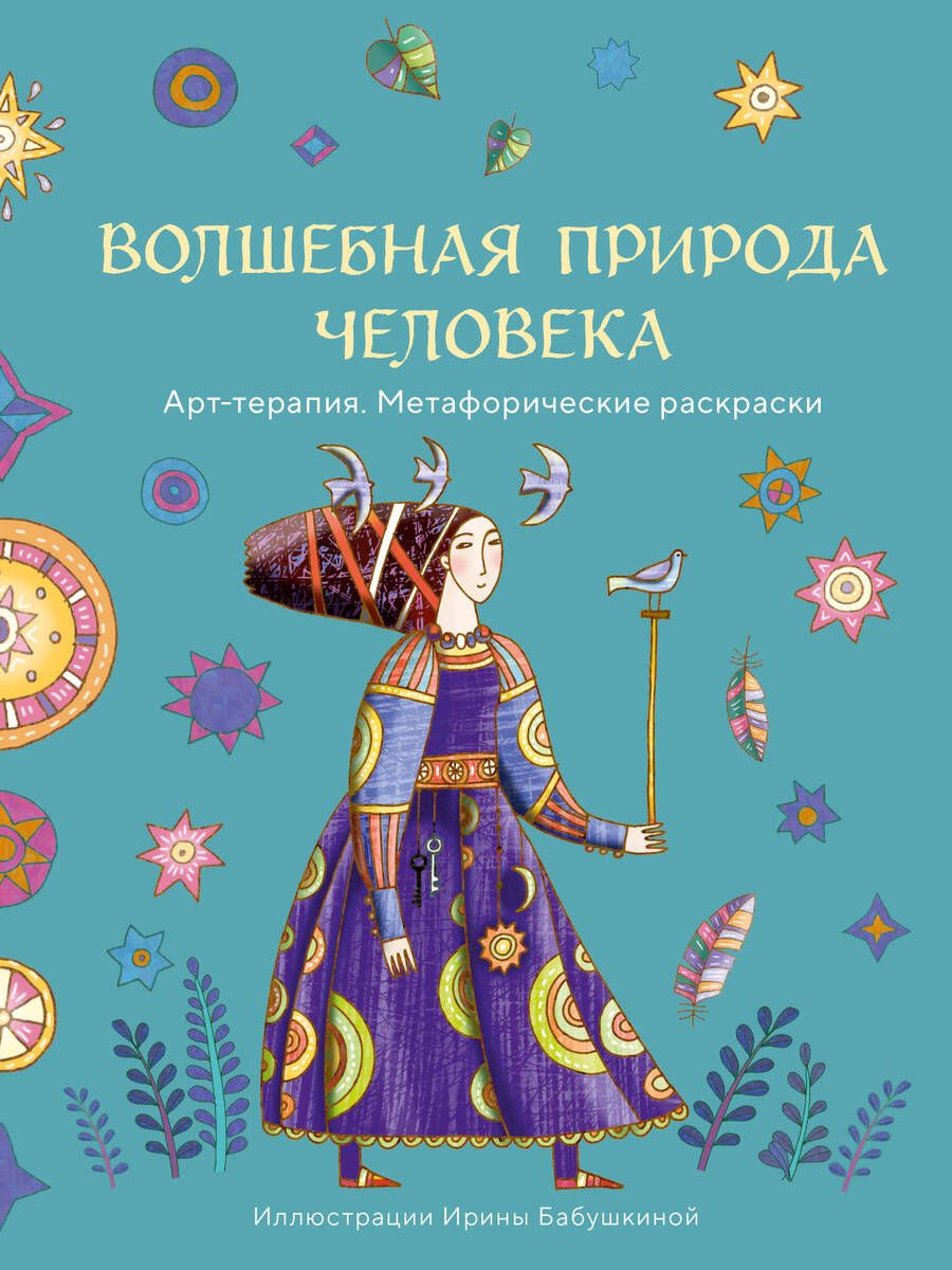 Обложка книги "Волшебная природа человека"