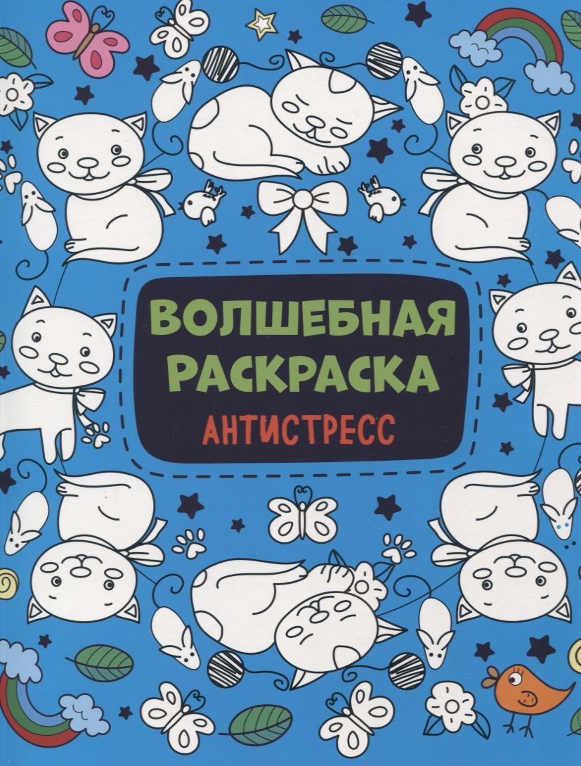 Обложка книги "Волшебная раскраска Антистресс"