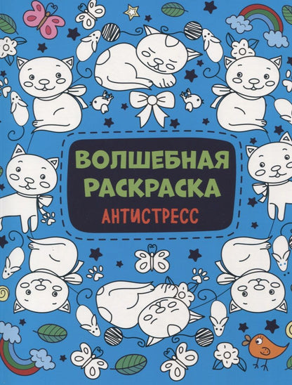 Обложка книги "Волшебная раскраска Антистресс"