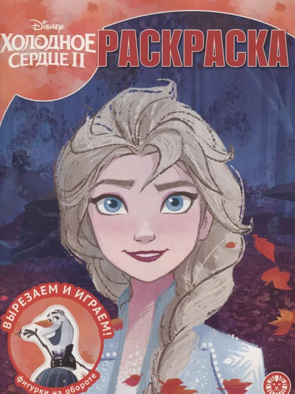 Обложка книги "Волшебная раскраска "Холодное сердце 2""