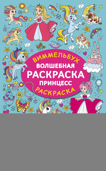 Обложка книги "Волшебная раскраска принцесс"