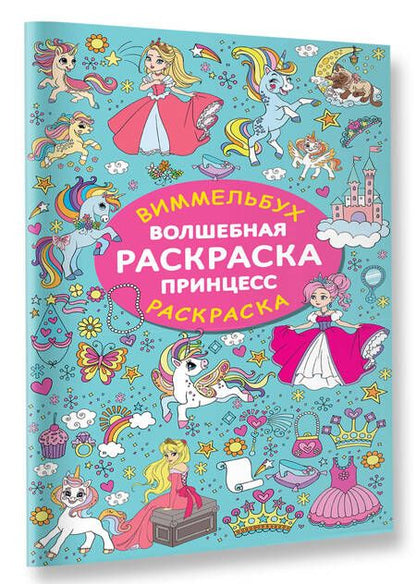Фотография книги "Волшебная раскраска принцесс"
