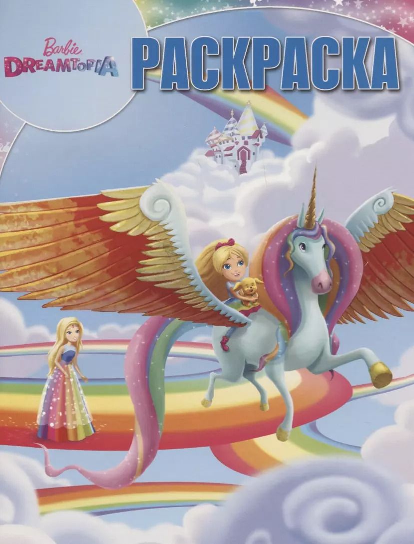 Обложка книги "Волшебная раскраска РК № 18020 ("Барби")"