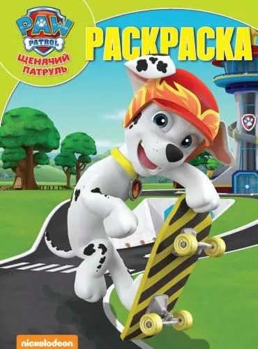 Обложка книги "Волшебная раскраска РК № 18026 ("Щенячий патруль")"