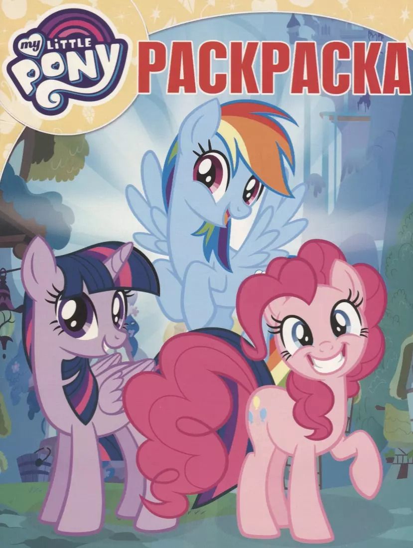 Обложка книги "Волшебная раскраска № РК 18036 ("Мой маленький пони")"