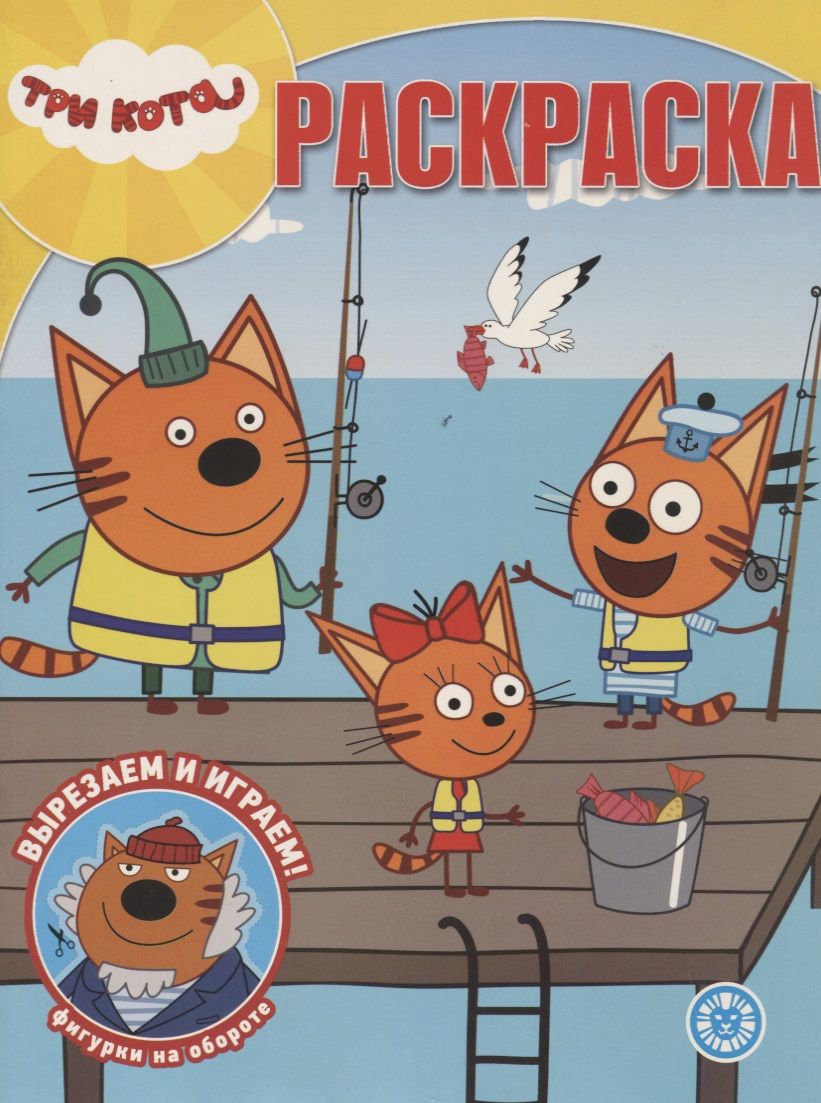 Обложка книги "Волшебная раскраска № РК 1946 ("Три кота")"