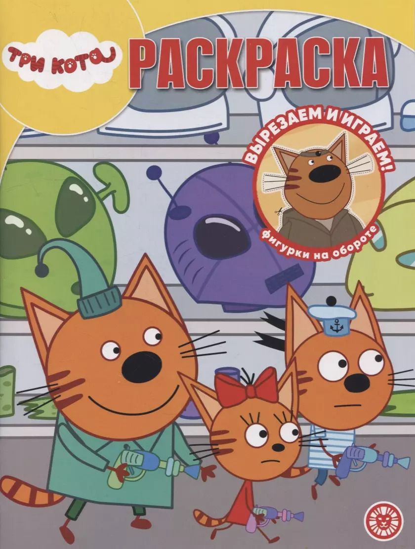 Обложка книги "Волшебная раскраска № РК 2207 ("Три кота")"