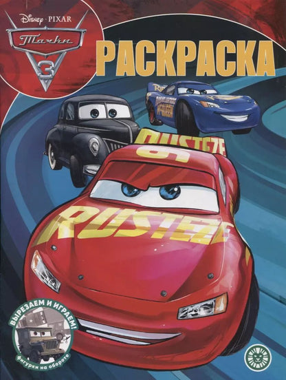 Обложка книги "Волшебная раскраска № РК 2209 ("Тачки 3")"