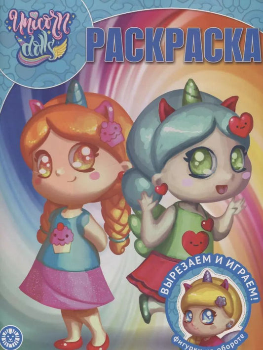 Обложка книги "Волшебная раскраска "Unicorn Dolls""