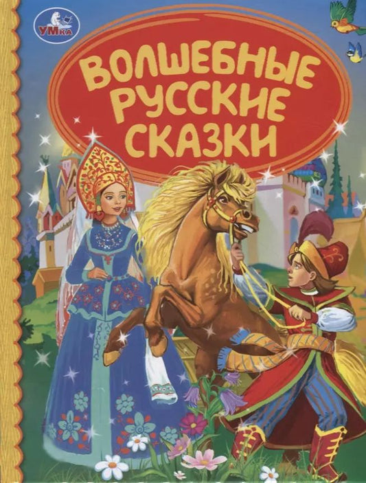 Обложка книги "Волшебная русские сказки"