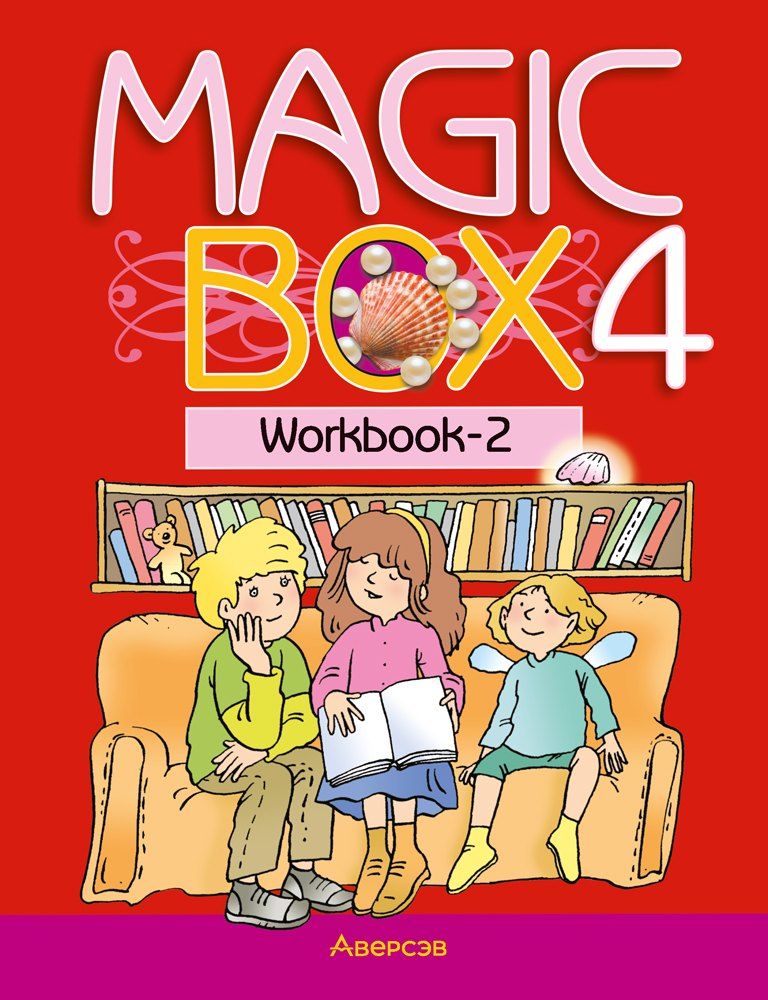 Обложка книги "Калишевич, Новикова, Седунова: Magic Box 4. Workbook-2 / Волшебная шкатулка. Английский язык. 4 класс: рабочая тетрадь-2"
