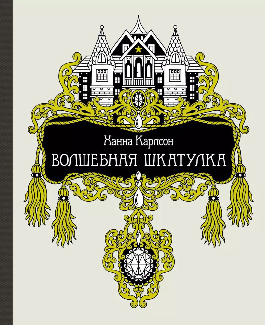 Обложка книги "Волшебная шкатулка"