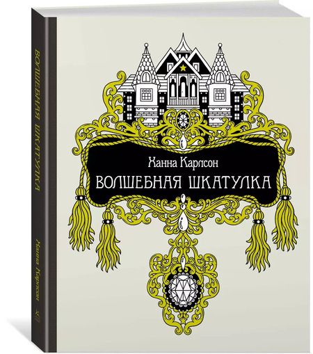 Фотография книги "Волшебная шкатулка"