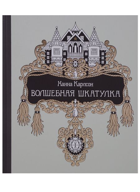 Фотография книги "Волшебная шкатулка"