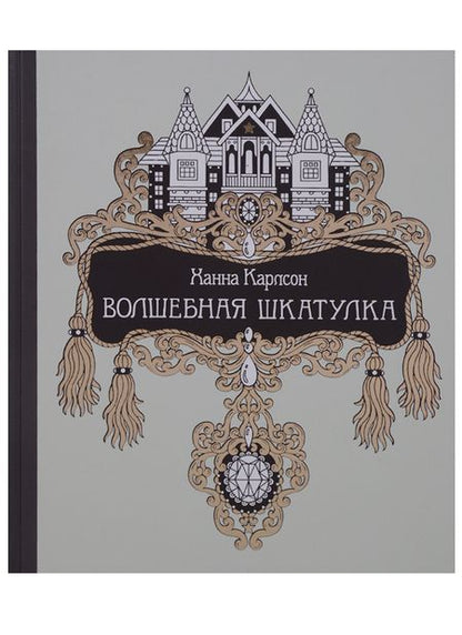 Фотография книги "Волшебная шкатулка"