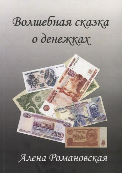 Обложка книги "Волшебная сказка о денежках"