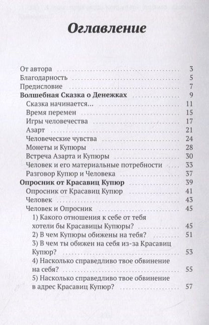 Фотография книги "Волшебная сказка о денежках"