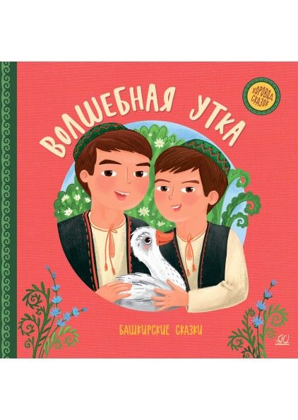 Обложка книги "Волшебная утка. Башкирские сказки"