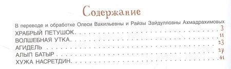 Фотография книги "Волшебная утка. Башкирские сказки"