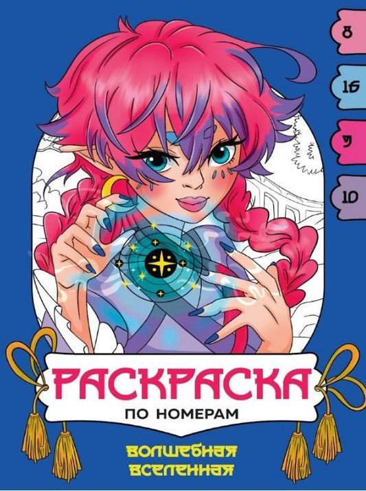 Обложка книги "Волшебная вселенная. Раскраска по номерам"