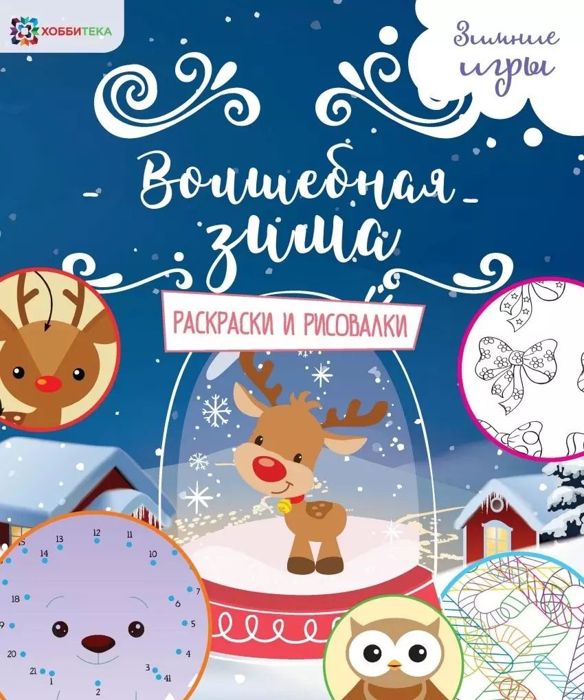 Обложка книги "Волшебная зима. Раскраски и рисовалки"
