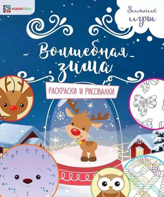 Обложка книги "Волшебная зима. Раскраски и рисовалки"