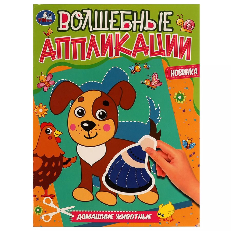 Обложка книги "Волшебные аппликации. Домашние животные"