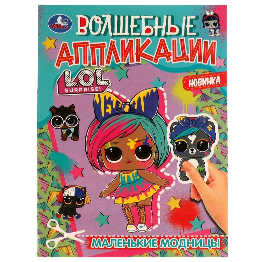 Обложка книги "Волшебные аппликации. L.O.L. Surprise! Маленькие модницы"