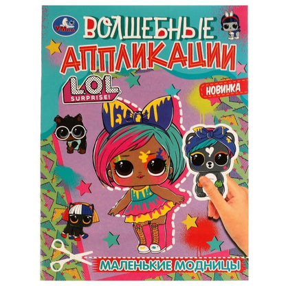 Обложка книги "Волшебные аппликации. L.O.L. Surprise! Маленькие модницы"