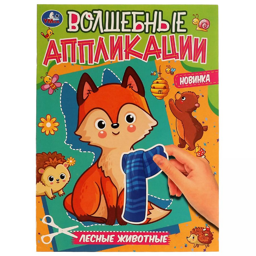 Обложка книги "Волшебные аппликации. Лесные животные"