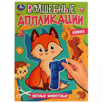 Обложка книги "Волшебные аппликации. Лесные животные"