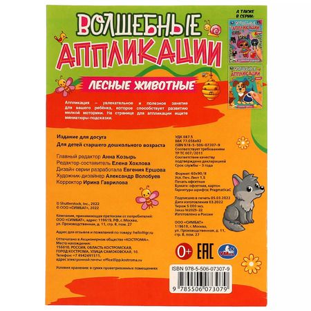 Фотография книги "Волшебные аппликации. Лесные животные"