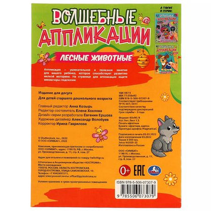 Фотография книги "Волшебные аппликации. Лесные животные"