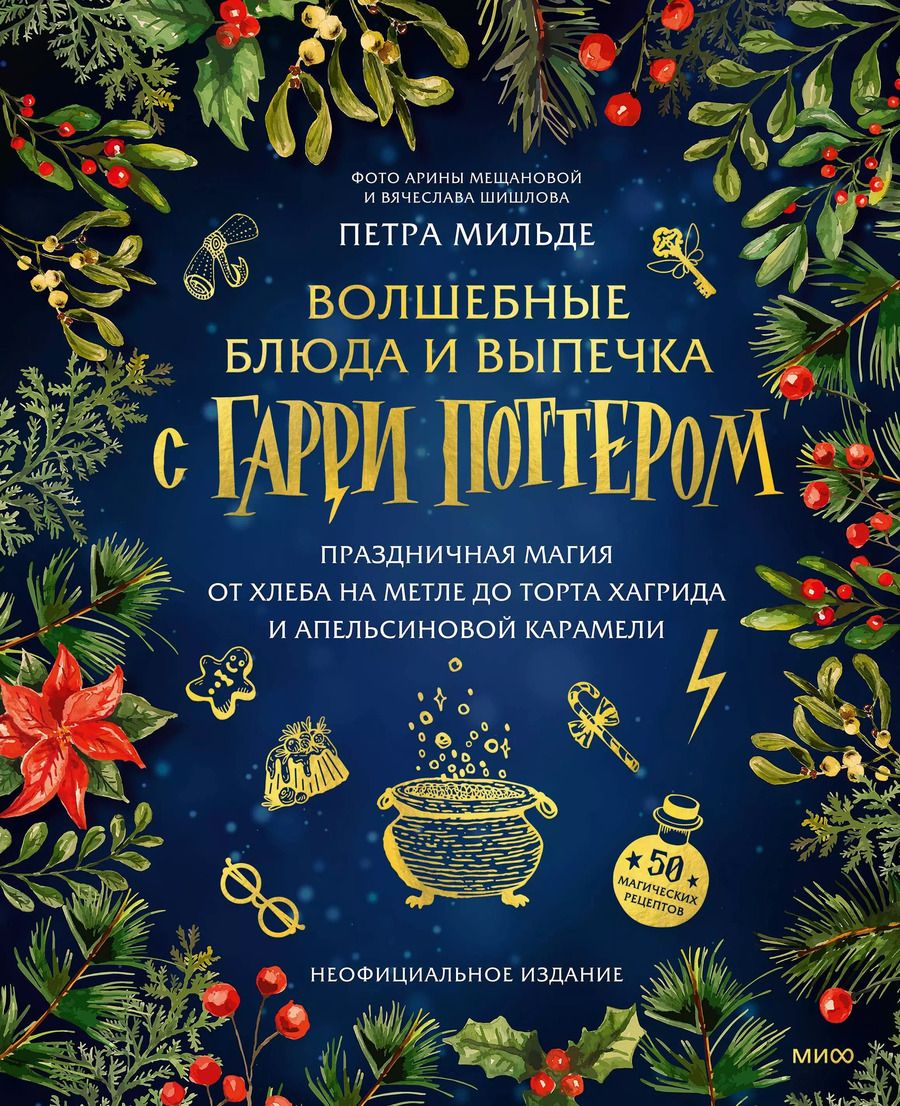 Обложка книги "Волшебные блюда и выпечка с Гарри Поттером. Праздничная магия от хлеба на метле до торта Хагрида и апельсиновой карамели"